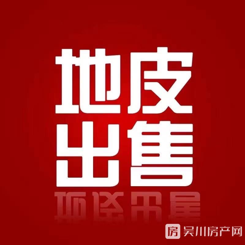 低价出售沿江路地皮100平米138万住宅