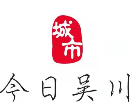 今日吳川