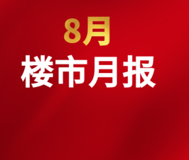 楼市月报！吴川8月新房网签257套，1宗地挂牌共1.21亿！
