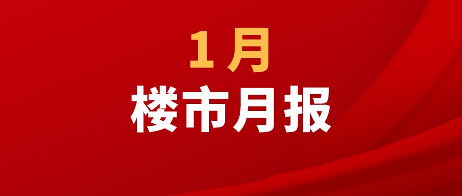 1月月报新鲜出炉！吴川新房网签321套，环比上涨12.23%！