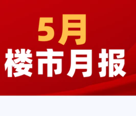 楼市月报！吴川5月新房网签330套，环比上涨13.4%！