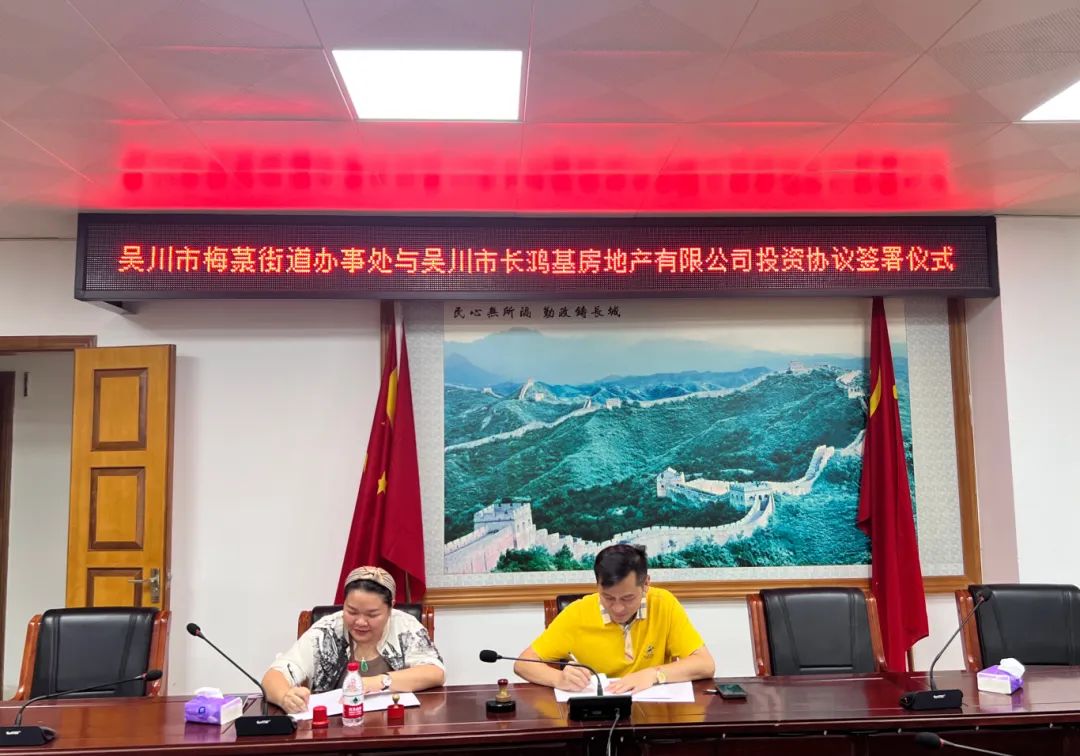 梅菉街道与金牛小区(四期)签订投资合作协议_吴川资讯_吴川房产网