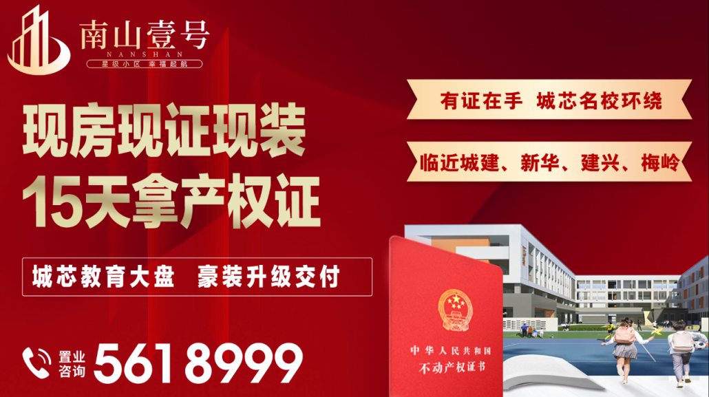 南山壹号丨15天拿产权证，城芯名校教育大盘，豪装拎包入住！