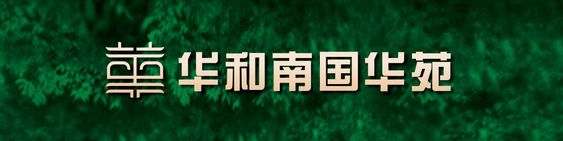 华和南国华苑