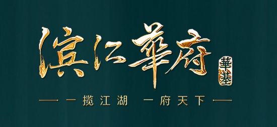华基滨江华府