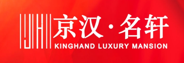 京汉名轩