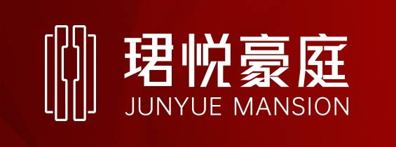 珺悦豪庭