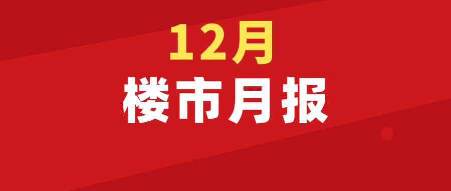 楼市月报！吴川12月份住宅网签234套，土拍揽金2.456亿！