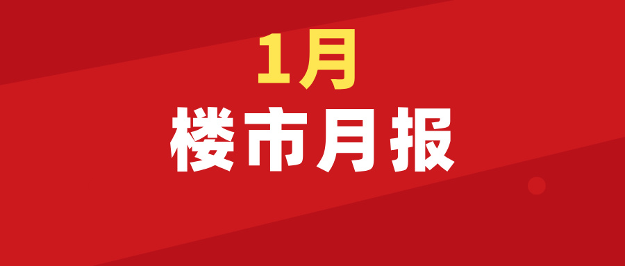 楼市月报！吴川1月商品房网签254套，同比上涨39.56%！