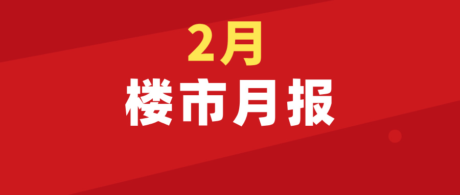 吴川楼市月报：2月商品房网签375套，市场回暖，成交上扬