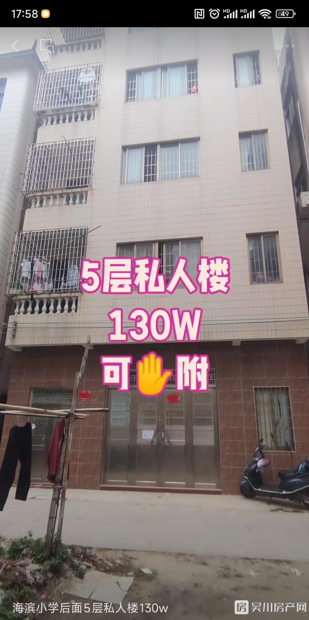 海濱小學(xué)附近一棟私人樓 5層 130萬證件齊全 可按揭 1.5成首付