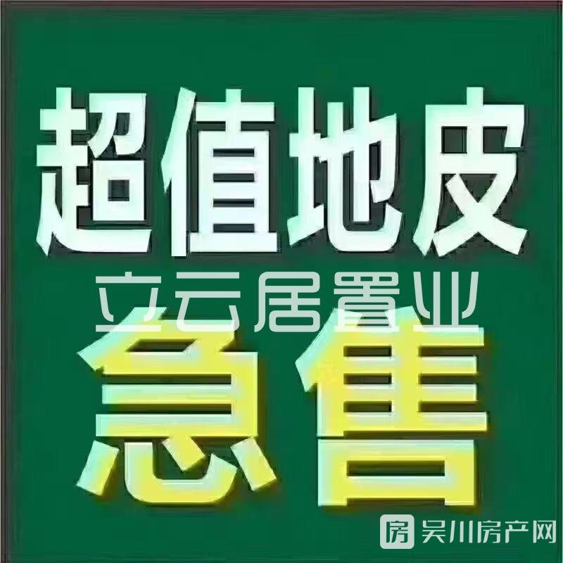 出售沿江繁榮路地皮 20米大路120平米220萬(wàn)住宅